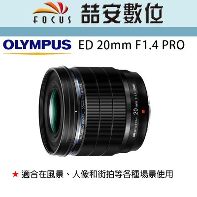 《喆安數位》OLYMPUS M.Zuiko Digital ED 20mm F1.4 PRO 平輸 一年保固 #3