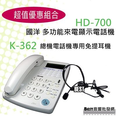 【組合價】《教學達人》＊K-362)TENTEL國洋多功能來電顯示電話機+(HD-700)總機電話機專用免提耳機