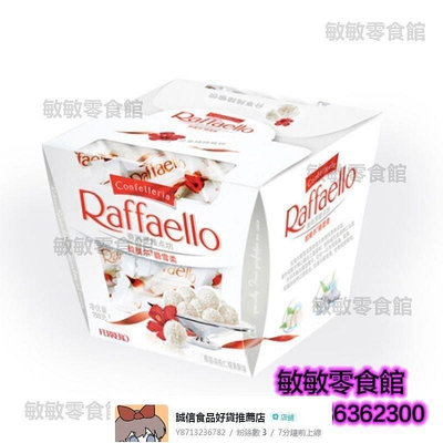 費列羅拉斐爾白巧克力15粒 Raffaello雪莎椰蓉酥球進口喜糖禮盒裝【食客驛站】