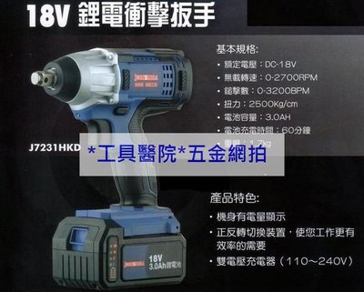 *工具醫院* JOHNSWELL 強威牌 J7231HKD 18V 3.0AH 雙鋰電 充電式 4分 衝擊板手