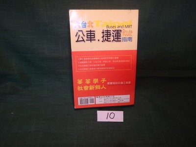 【愛悅二手書坊 08-27】大台北公車.捷運指南