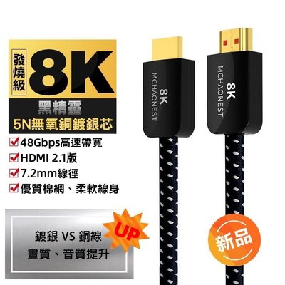【MCHAONEST】3米鍍銀 8K HDMI 2.1版高清8K@60Hz 4K 120P 黑鋁合金頭(完美支援PS5)