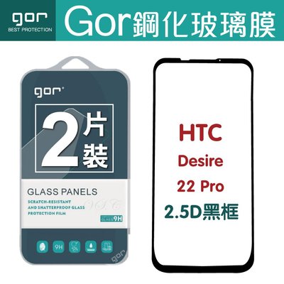 GOR 9H HTC Desire22 Pro 黑框 滿版 鋼化 玻璃保護貼 兩片裝 2.5D弧邊  滿198免運