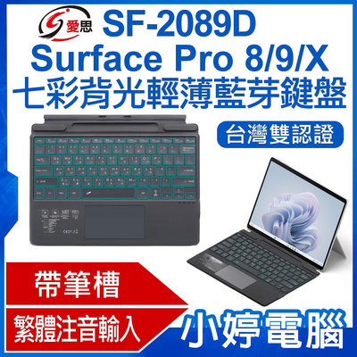 【小婷電腦＊鍵盤】全新 IS愛思 SF-2089D Surface Pro 8/9/X 七彩背光輕薄藍芽鍵盤 繁體注音 台灣雙認證 帶筆槽 多角度 攜帶方便