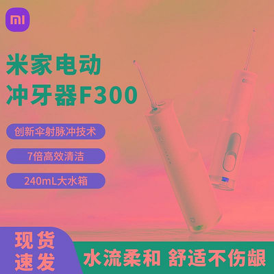 小米電動沖牙器F300家用便攜式水口腔電動牙刷口腔潔牙洗牙器米家