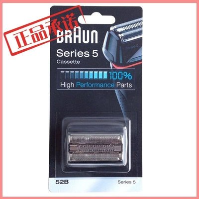 100原廠％Braun 博朗5系刮鬍刀頭網罩 series5 52B 52S 5030S/5040S/5090C