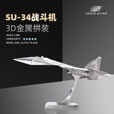 拼裝模型南源鋼達IRON STAR 3D金屬拼裝模型 DIY 拼圖D21120 SU-34戰斗機