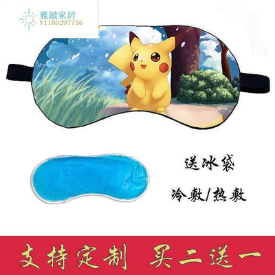 熱銷 皮卡丘眼罩兒童冰袋睡眠卡比獸遮光透氣護眼卡通熱敷助眠眼罩定制-可開發票