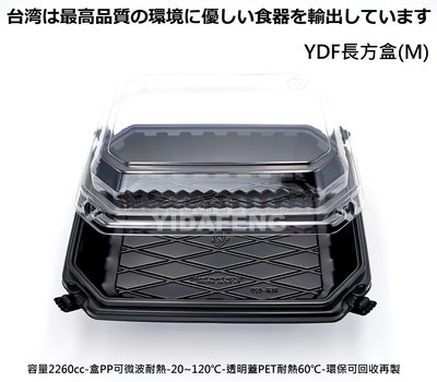 含稅50組【YDF長方盒(M)+蓋】冷凍食品盒 可微波塑膠餐盒 烘焙麵包盒 外帶盒 烤鴨盒 烤雞盒 漢堡盒 沙拉輕食盒