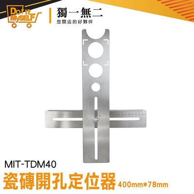 【獨一無二】瓷磚開孔定位器 定位測量 可調式 鑽孔定位器 貼磁磚輔助工具 打孔定位器 直尺 MIT-TDM40
