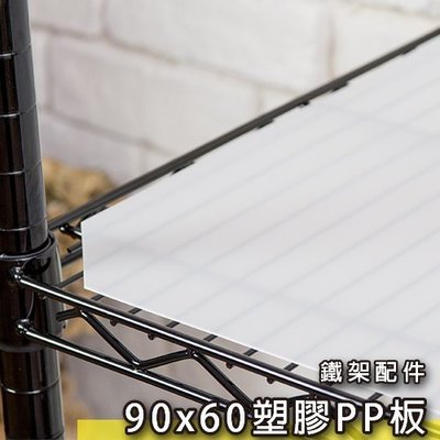 鐵架王 90x60公分塑膠PP板 鍍鉻層架 伺服器架 收納架 鐵力士架
