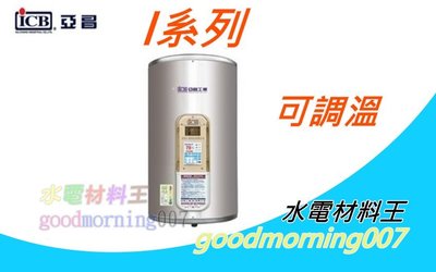 ☆水電材料王☆ 亞昌 I系列 IH30-F 可調溫節能休眠型 30加侖儲存式電能熱水器 (單相) 側出水 立地式