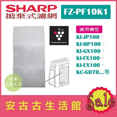 (現貨！)日本 夏普 SHARP【FZ-PF10K1】拋棄式濾網 濾紙6枚 KI-EX100、KI-FX100