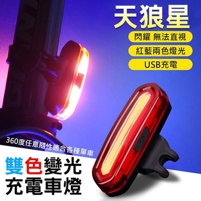 天狼星 LED尾燈 USB充電 雙色車燈 前燈 尾燈 自行車尾燈 自行車燈 自行車後燈 車尾燈 車燈