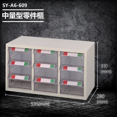 【台灣製造】大富 SY-A6-609 中量型零件櫃 收納櫃 零件盒 置物櫃 分類盒 分類櫃 工具櫃 台灣製造