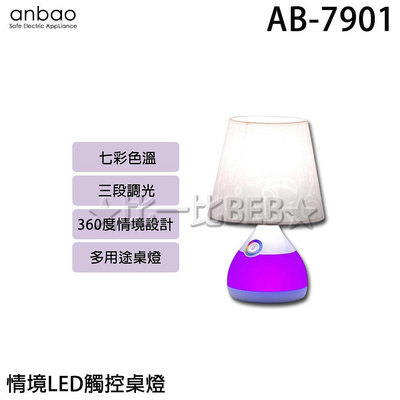 ✦比一比BEB✦【Anbao 安寶】情境LED觸控桌燈(AB-7901)