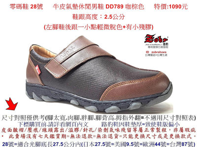 零碼鞋 28號 Zobr路豹 純手工製造 牛皮氣墊休閒男鞋 DD789 咖棕色 特價:1090元