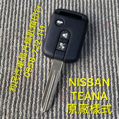 【台南-利民汽車晶片鑰匙】NISSAN TEANA晶片鑰匙【新增折疊】(2002-2004)