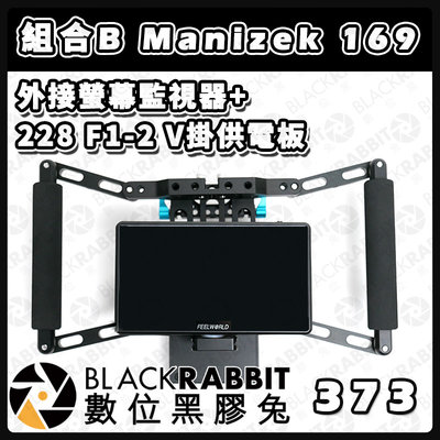 數位黑膠兔【 373 組合B Manizek 169 外接螢幕監視器+ 228 F1-2 V掛供電板 】支架 導演