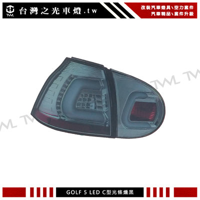 《※台灣之光※》全新VW GOLF5 GOLF 5 R32 GT GTI MK5類V2 C型光條LED薰黑勳黑尾燈組台製