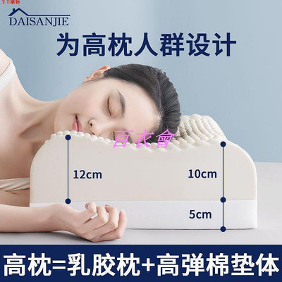 【百衣會】高枕 天然乳膠枕 枕頭 不塌加厚 超高加高增高 枕芯 頭枕 成人護頸 睡眠