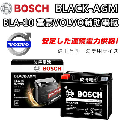 BOSCH博世BLA-10 容量10AH VOLVO輔助電瓶 適用S60 V60 V90 XC60 XC70 XC90
