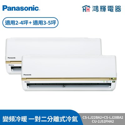 鴻輝冷氣 | Panasonic國際 CS-LJ28BA2+CS-LJ22BA2+CU-2J52FHA2 變頻冷暖一對二