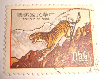 中華民國郵票(舊票) 新年郵票 虎 62年