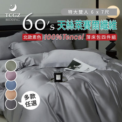 §同床共枕§TENCEL100%60支北歐素色天絲萊賽爾纖維 特大6x7尺 薄床包薄被套四件式組-多款選擇