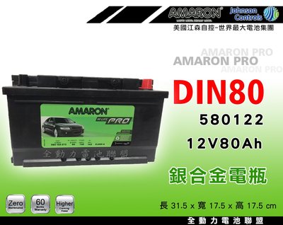 全動力-AMARON 愛馬龍 歐規車適用電瓶 DIN80 (80Ah) 新品直購價 歐洲 柴油車 專用