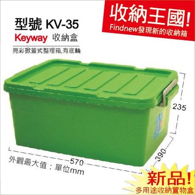 免運費!『發現新收納箱：KEYWAY亮彩整理箱3入(KV35)』防塵儲物箱，掀蓋式分類箱，學校教室收藏箱，兒童學習玩具箱