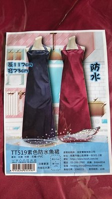 TT519素色防水魚裙 圍裙 工作圍裙