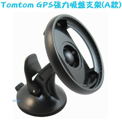 【Tomtom GPS強力吸盤支架(A款)】XL335/340/350/XXL535/540/550GPS導航支架車架用