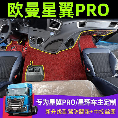 適用于歐曼GTL星翼ProEST星輝版腳墊專用全包圍踏墊貨車用品大全