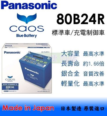 [電池便利店]日本國際牌 Panasonic CAOS 80B24R 銀合金 充電制御 電池