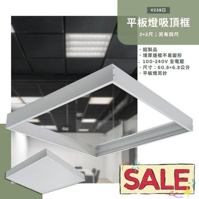 【LED大賣場】(DV238框)平板燈吸頂框架 適用平板燈.輕剛架燈,T-bar燈等 適用住家、商業空間、補習班等