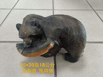 桃園國際二手貨中心(收藏品出清)-----北海道 熊捕鮭魚 木雕 裝置藝術 掛壁裝飾木雕