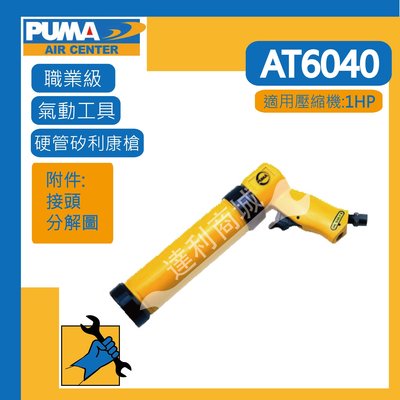 [達利商城]台灣 PUMA 巨霸  AT-6040 硬管矽利康槍 矽利康槍 氣動矽利康槍