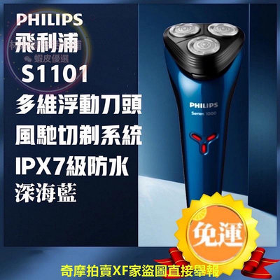 【現貨】進口刀頭 全身水洗 飛利浦刮鬍刀PHILIPS S1101 三刀頭 充電式刮鬍刀 電動刮鬍刀 乾溼剃鬚刀