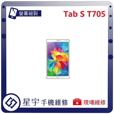 [螢幕破裂] 台南專業 三星 Samsung Tab S T705 觸控玻璃 面板 液晶 黑屏 更換 現場快速 平板維修