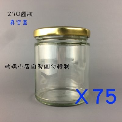 台灣製 現貨 270cc圓瓶 真空蓋 玻璃小店 一箱75入 醬菜瓶 果醬瓶 蜂蜜瓶 干貝醬 XO醬 蝦醬瓶 玻璃瓶