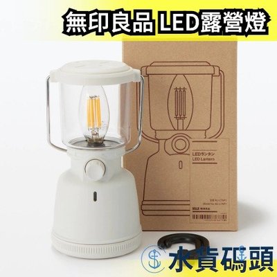 日本 MUJI 無印良品 LED露營燈 MJ-LTNF1 露營 登山 戶外 outdoor 照明 掛鉤【水貨碼頭】