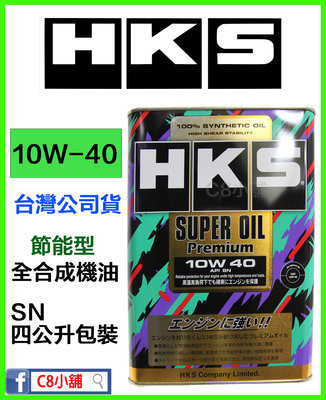 公司貨 HKS SUPER OIL Premium 超級獎盃系列 10W-40 10W-40 C8小舖