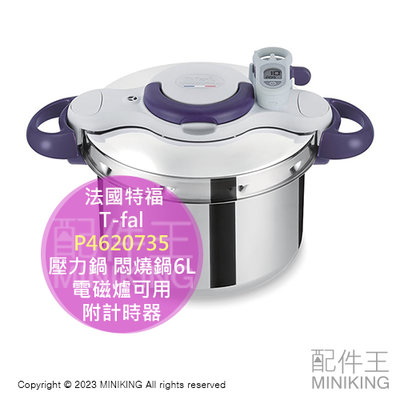 日本代購 T-fal 法國特福 P4620735 壓力鍋 6L 附計時器 附蒸盤 悶燒鍋 燜燒鍋 輕量 電磁爐可用