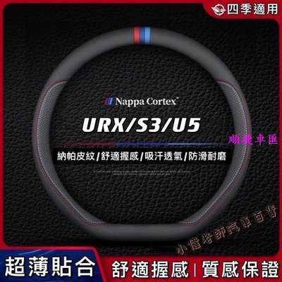 Luxgen納智捷URXS3U5納帕皮紋方向盤套 D型方向盤皮套 舒適防滑方向盤套 方向盤套 方向盤保護套 汽車用品-順捷車匯