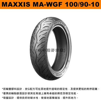 台中潮野車業 完工價 MAXXIS MA-WG 水行俠 100/90-10 勁豪 GP G5 Z1 新迪爵 新名流
