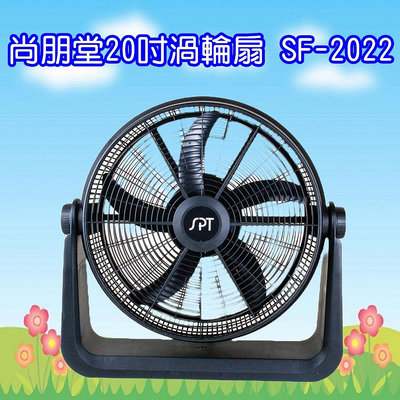SF-2022  尚朋堂20吋渦輪扇 循環扇 5片扇葉