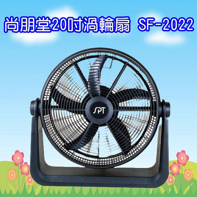 SF-2022 尚朋堂20吋渦輪扇 循環扇 5片扇葉