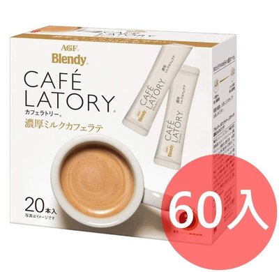 《FOS》日本 AGF Blendy CAFE LATORY 濃厚 牛奶 咖啡 拿鐵 (60入) 團購 下午茶 熱銷