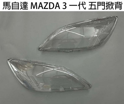 MAZDA 馬自達 汽車專用大燈燈殼 燈罩馬自達 MAZDA 3 一代五門掀背 06-09年 適用 車款皆可詢問